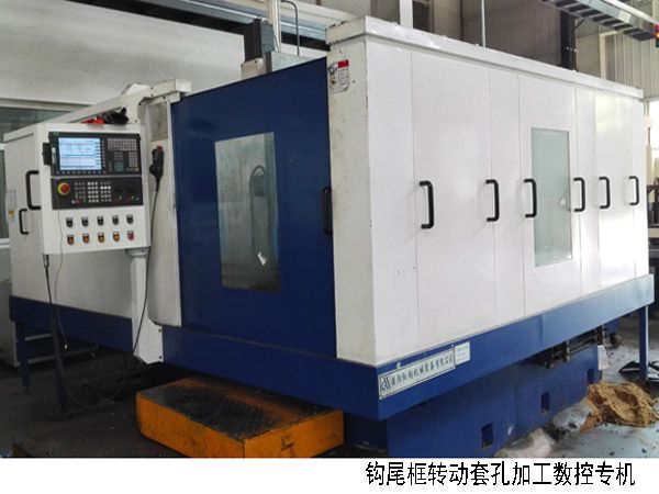 火車鉤(gou)尾(wei)框轉動套孔加工數控(kong)機牀