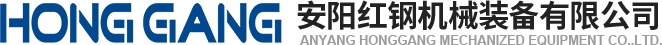 安陽(yang)紅鋼機(ji)械裝備有限(xian)公司